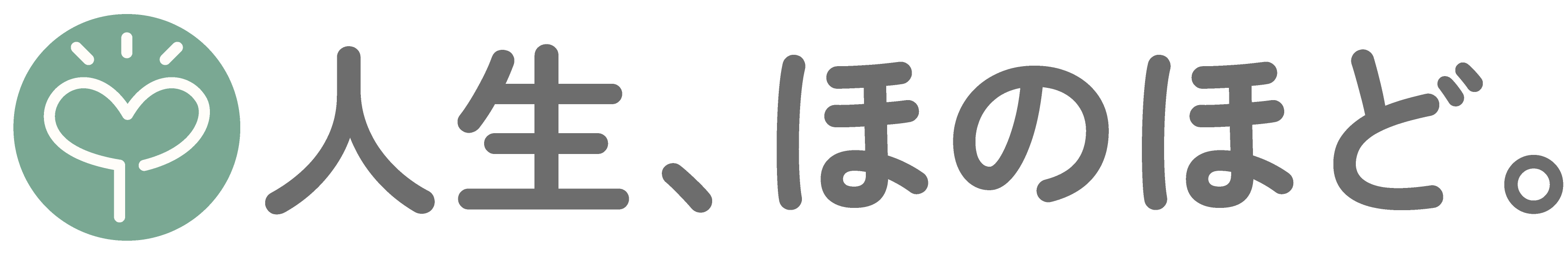 人生、ほのほど。